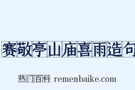 赛敬亭山庙喜雨造句是什么意思的图片